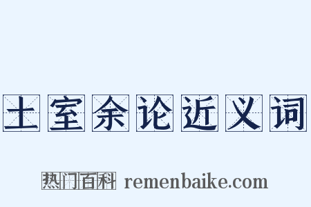 土室余论近义词是什么意思的图片